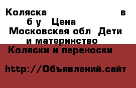 Коляска tako Jumper light 2 в 1 б/у › Цена ­ 6 800 - Московская обл. Дети и материнство » Коляски и переноски   